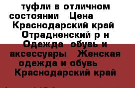 туфли в отличном состоянии › Цена ­ 800 - Краснодарский край, Отрадненский р-н Одежда, обувь и аксессуары » Женская одежда и обувь   . Краснодарский край